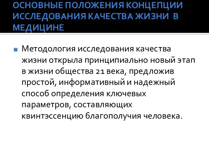 ОСНОВНЫЕ ПОЛОЖЕНИЯ КОНЦЕПЦИИ ИССЛЕДОВАНИЯ КАЧЕСТВА ЖИЗНИ В МЕДИЦИНЕ Методология исследования качества