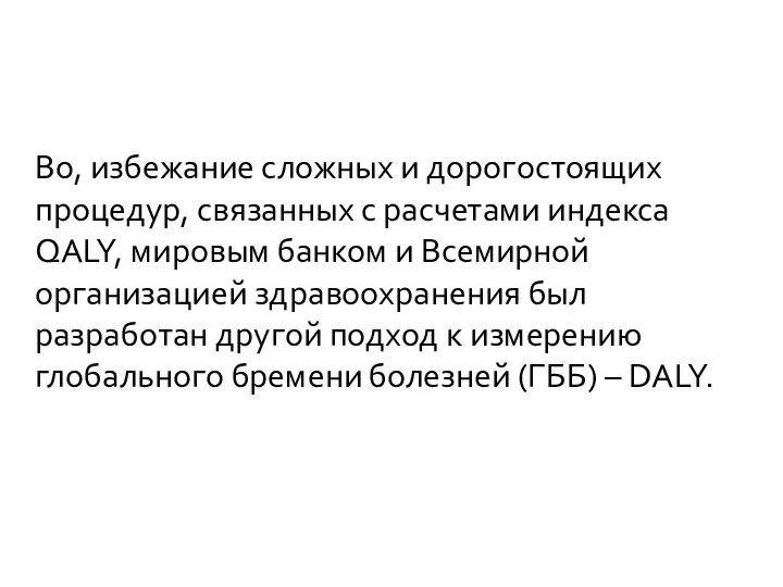 Во, избежание сложных и дорогостоящих процедур, связанных с расчетами индекса QALY,