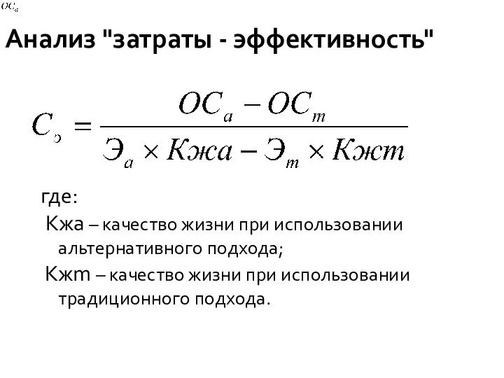 где: Кжа – качество жизни при использовании альтернативного подхода; Кжm –