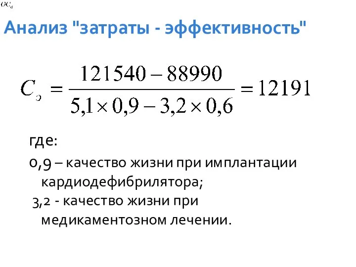 где: 0,9 – качество жизни при имплантации кардиодефибрилятора; 3,2 - качество