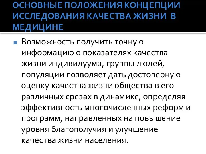 ОСНОВНЫЕ ПОЛОЖЕНИЯ КОНЦЕПЦИИ ИССЛЕДОВАНИЯ КАЧЕСТВА ЖИЗНИ В МЕДИЦИНЕ Возможность получить точную