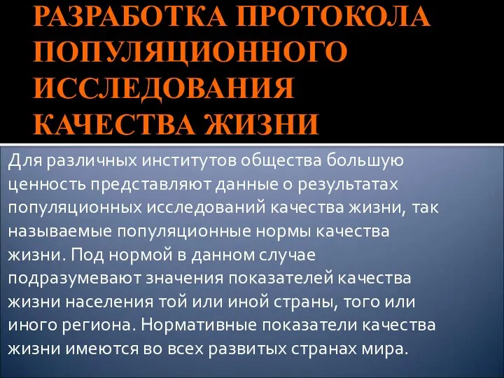 РАЗРАБОТКА ПРОТОКОЛА ПОПУЛЯЦИОННОГО ИССЛЕДОВАНИЯ КАЧЕСТВА ЖИЗНИ Для различных институтов общества большую