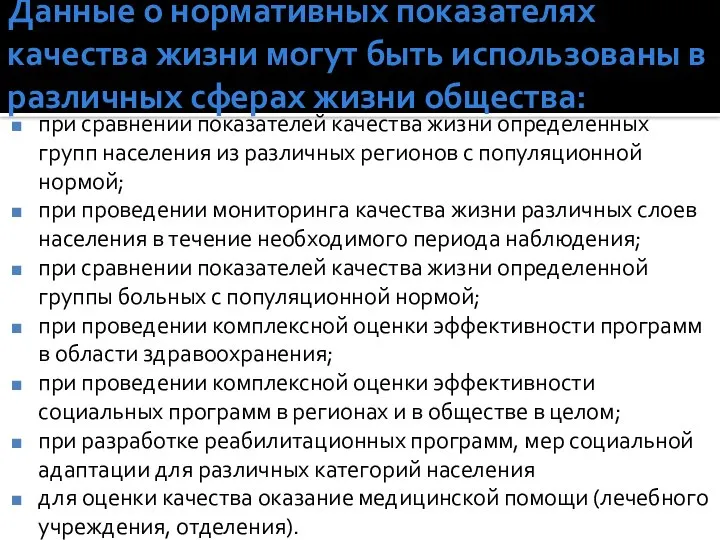 Данные о нормативных показателях качества жизни могут быть использованы в различных