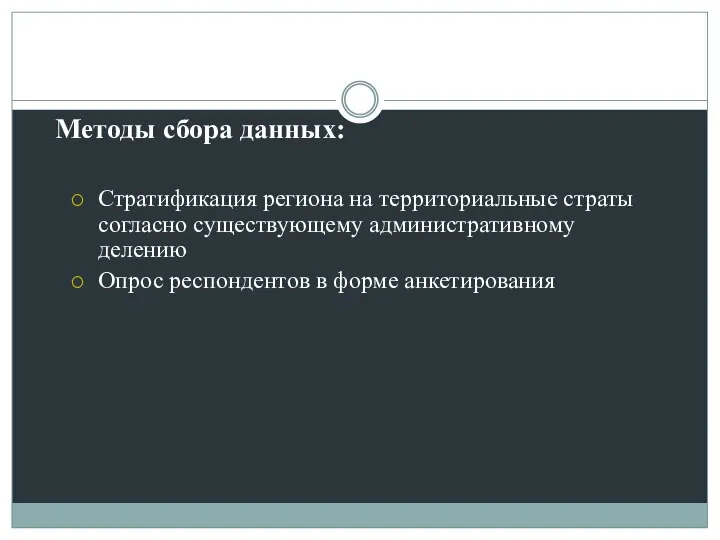 Методы сбора данных: Стратификация региона на территориальные страты согласно существующему административному