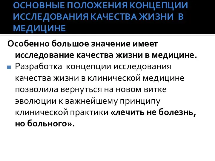 ОСНОВНЫЕ ПОЛОЖЕНИЯ КОНЦЕПЦИИ ИССЛЕДОВАНИЯ КАЧЕСТВА ЖИЗНИ В МЕДИЦИНЕ Особенно большое значение