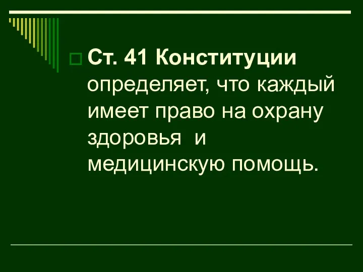 Ст. 41 Конституции определяет, что каждый имеет право на охрану здоровья и медицинскую помощь.