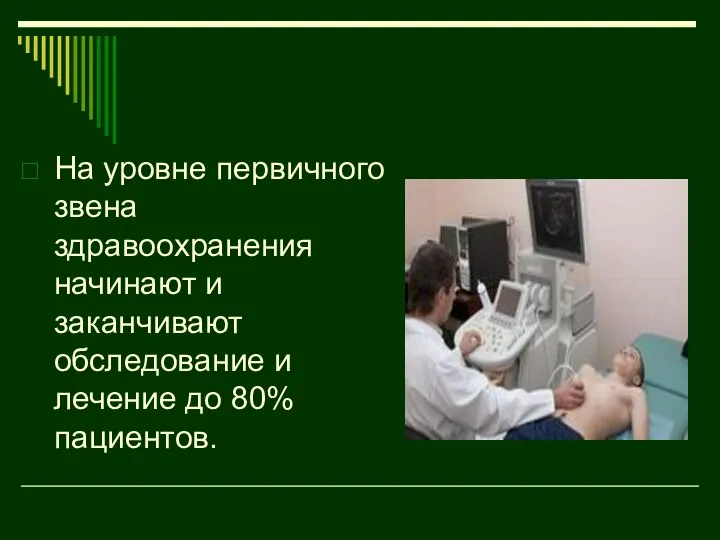 На уровне первичного звена здравоохранения начинают и заканчивают обследование и лечение до 80% пациентов.