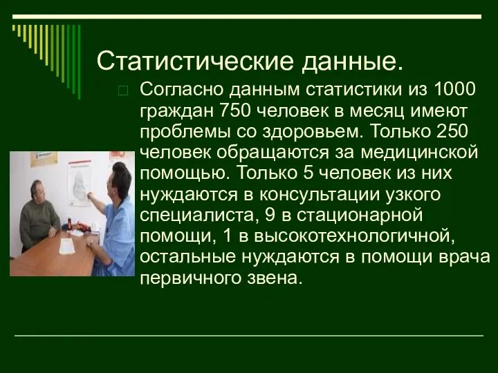 Статистические данные. Согласно данным статистики из 1000 граждан 750 человек в