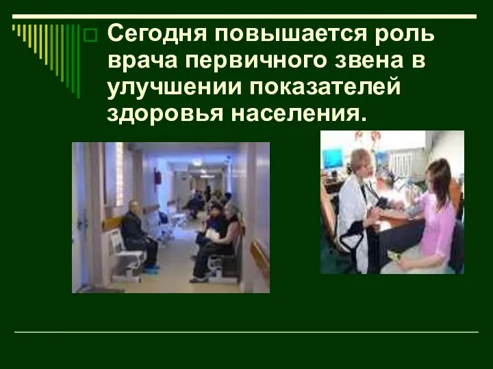 Сегодня повышается роль врача первичного звена в улучшении показателей здоровья населения.