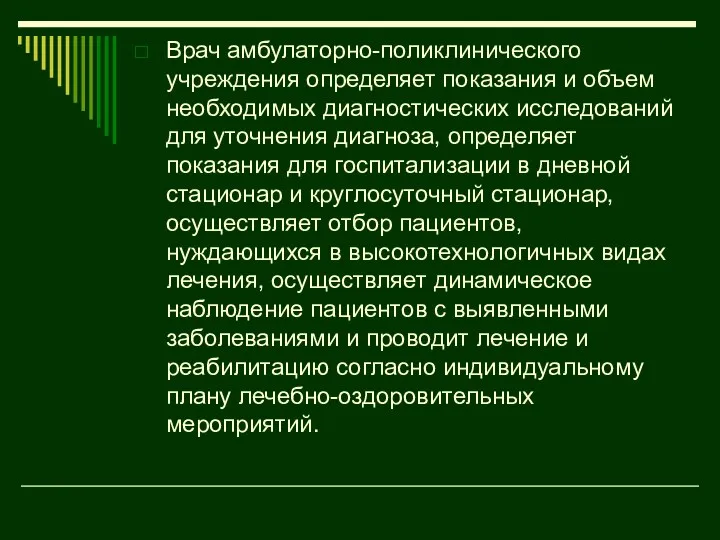 Врач амбулаторно-поликлинического учреждения определяет показания и объем необходимых диагностических исследований для