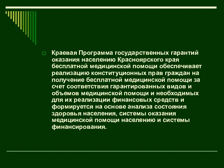 Краевая Программа государственных гарантий оказания населению Красноярского края бесплатной медицинской помощи