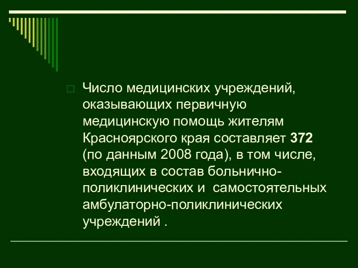 Число медицинских учреждений, оказывающих первичную медицинскую помощь жителям Красноярского края составляет