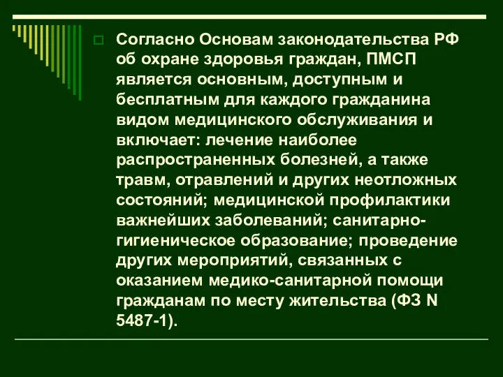 Согласно Основам законодательства РФ об охране здоровья граждан, ПМСП является основным,