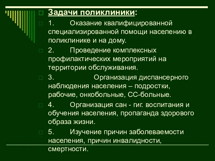 Задачи поликлиники: 1. Оказание квалифицированной специализированной помощи населению в поликлинике и