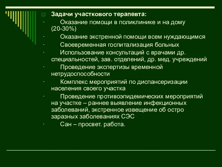 Задачи участкового терапевта: · Оказание помощи в поликлинике и на дому