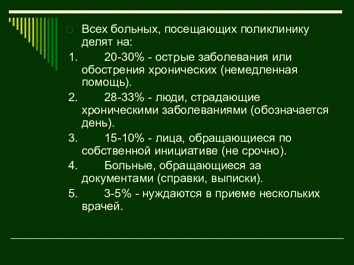 Всех больных, посещающих поликлинику делят на: 1. 20-30% - острые заболевания