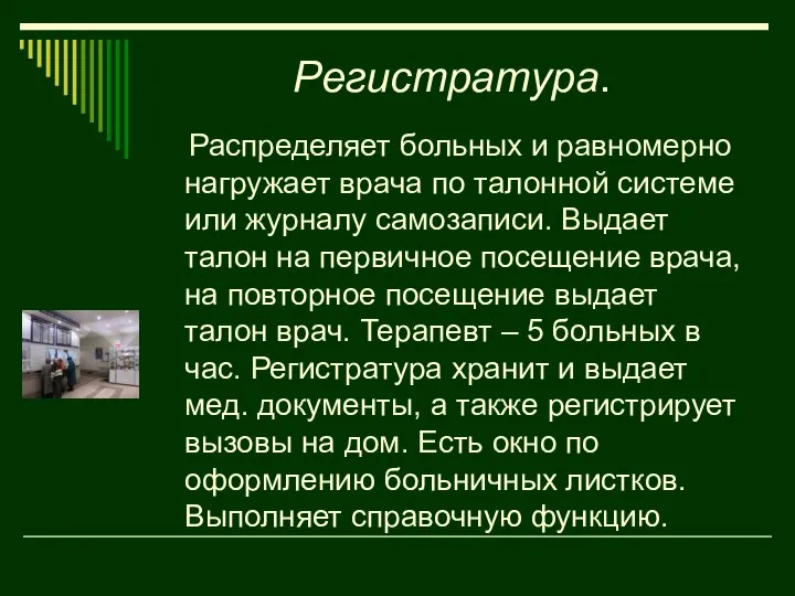 Регистратура. Распределяет больных и равномерно нагружает врача по талонной системе или