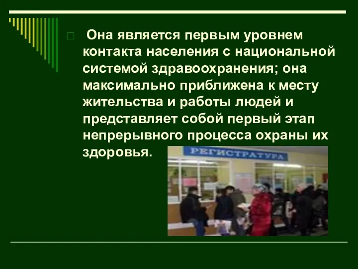 Она является первым уровнем контакта населения с национальной системой здравоохранения; она