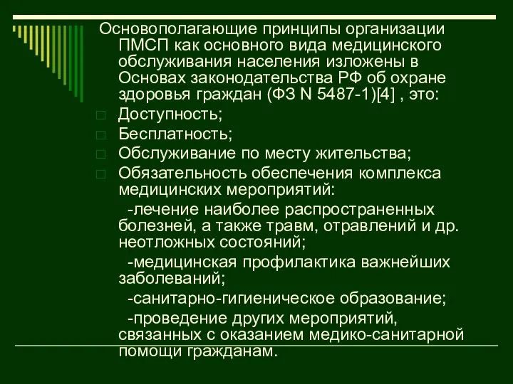 Основополагающие принципы организации ПМСП как основного вида медицинского обслуживания населения изложены