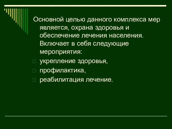 Основной целью данного комплекса мер является, охрана здоровья и обеспечение лечения