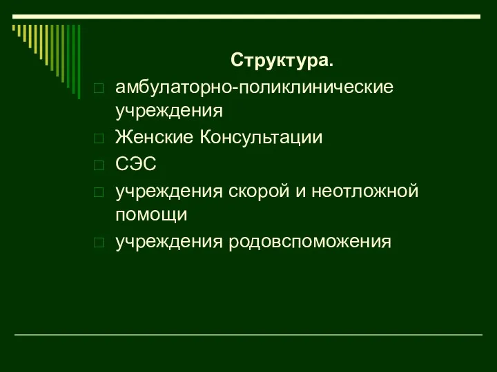 Структура. амбулаторно-поликлинические учреждения Женские Консультации СЭС учреждения скорой и неотложной помощи учреждения родовспоможения