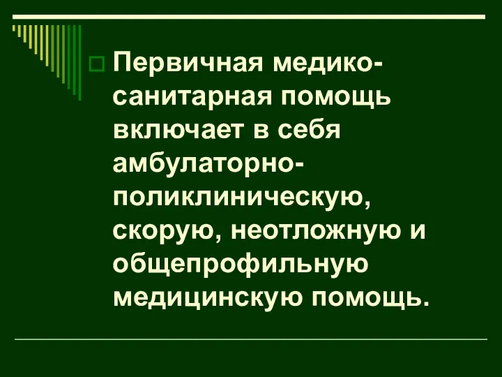 Первичная медико-санитарная помощь включает в себя амбулаторно-поликлиническую, скорую, неотложную и общепрофильную медицинскую помощь.