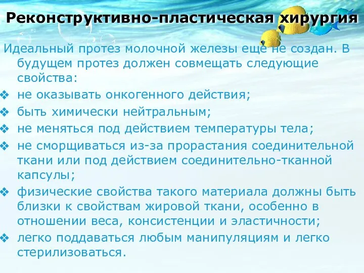 Идеальный протез молочной железы еще не создан. В будущем протез должен