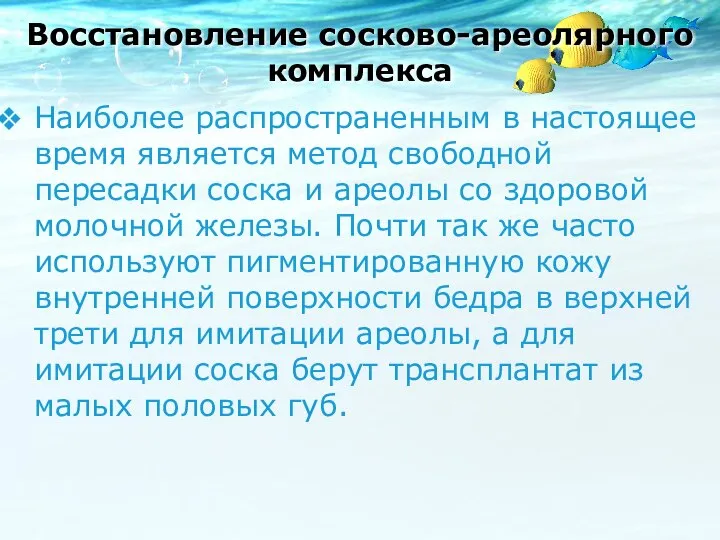 Наиболее распространенным в настоящее время является метод свободной пересадки соска и