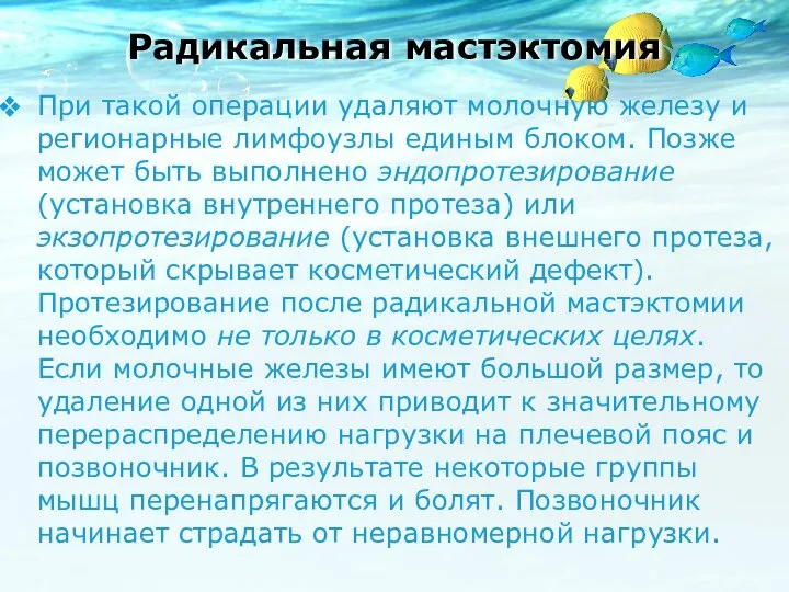 Радикальная мастэктомия При такой операции удаляют молочную железу и регионарные лимфоузлы