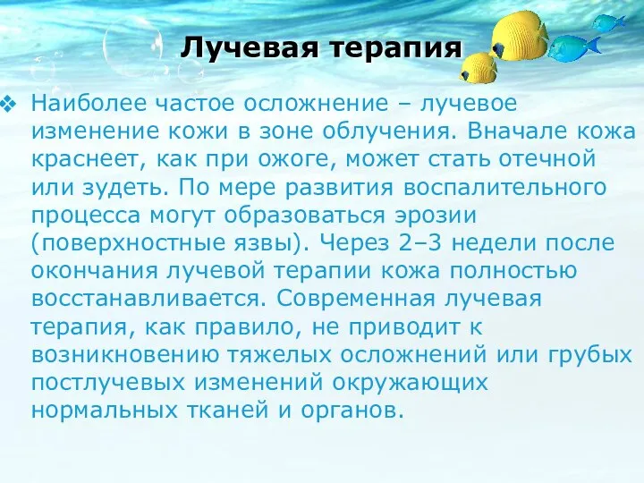 Лучевая терапия Наиболее частое осложнение – лучевое изменение кожи в зоне