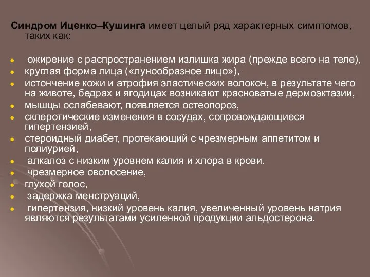 Синдром Иценко–Кушинга имеет целый ряд характерных симптомов, таких как: ожирение с