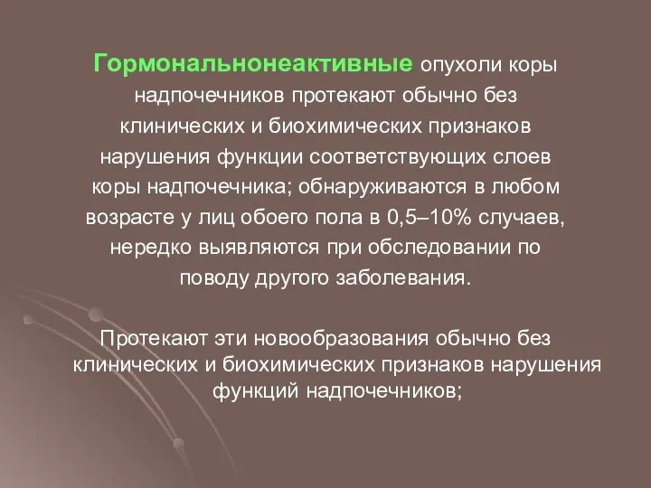 Гормональнонеактивные опухоли коры надпочечников протекают обычно без клинических и биохимических признаков