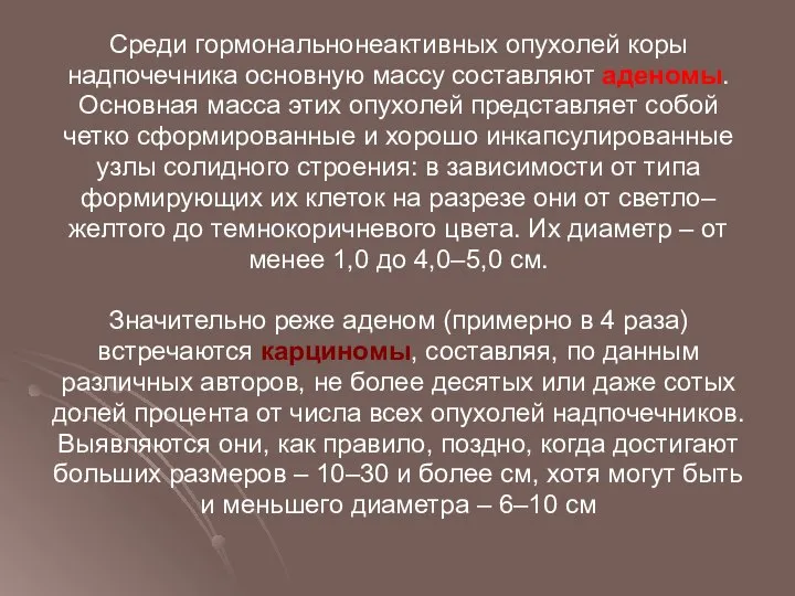 Среди гормональнонеактивных опухолей коры надпочечника основную массу составляют аденомы. Основная масса