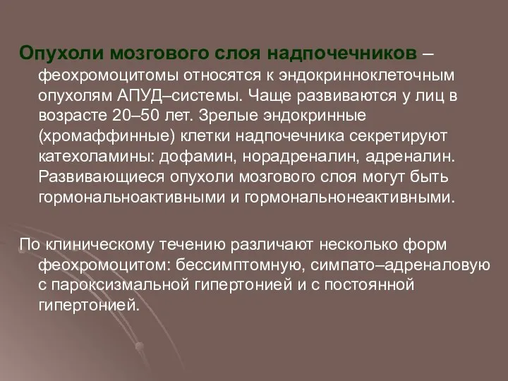 Опухоли мозгового слоя надпочечников – феохромоцитомы относятся к эндокринноклеточным опухолям АПУД–системы.