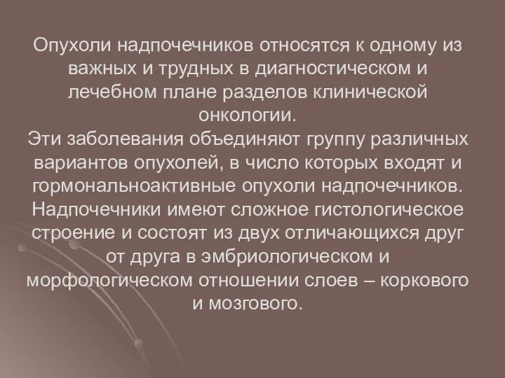 Опухоли надпочечников относятся к одному из важных и трудных в диагностическом