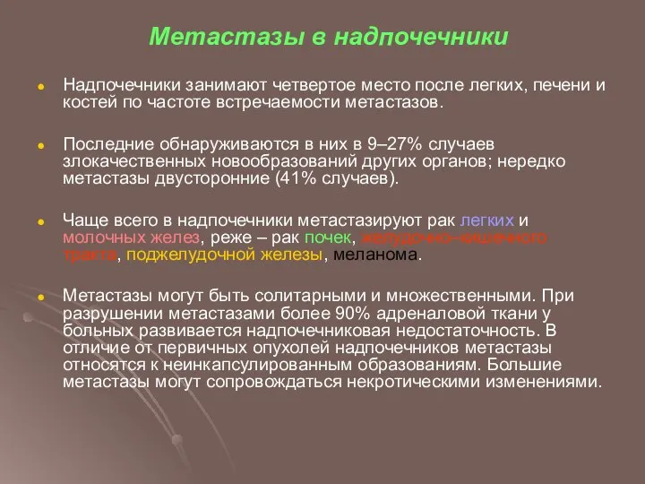 Метастазы в надпочечники Надпочечники занимают четвертое место после легких, печени и