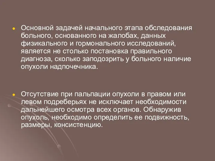 Основной задачей начального этапа обследования больного, основанного на жалобах, данных физикального