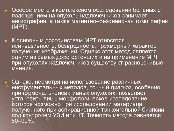 Особое место в комплексном обследовании больных с подозрением на опухоль надпочечников