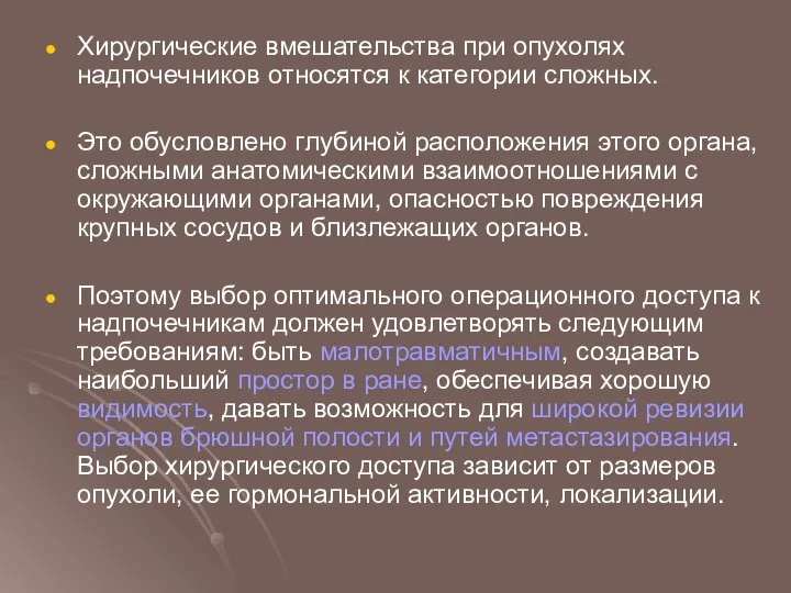 Хирургические вмешательства при опухолях надпочечников относятся к категории сложных. Это обусловлено