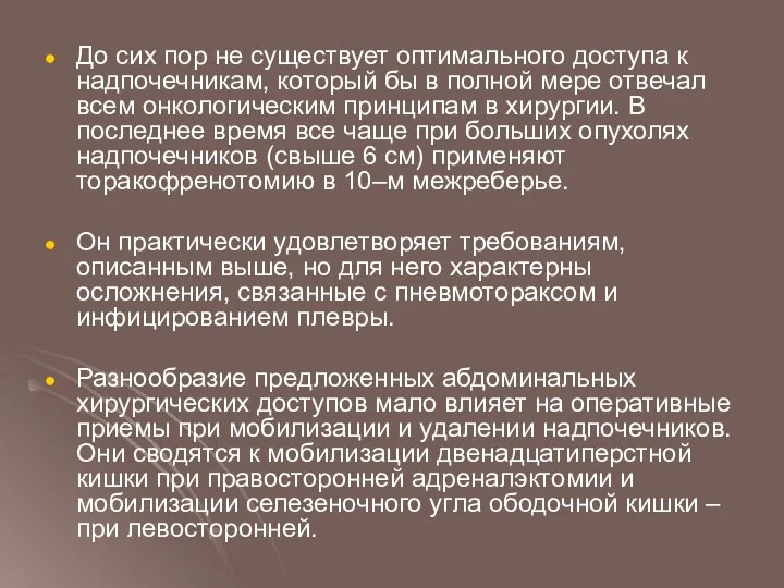 До сих пор не существует оптимального доступа к надпочечникам, который бы