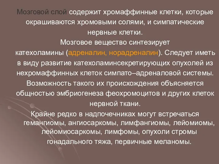 Мозговой слой содержит хромаффинные клетки, которые окрашиваются хромовыми солями, и симпатические