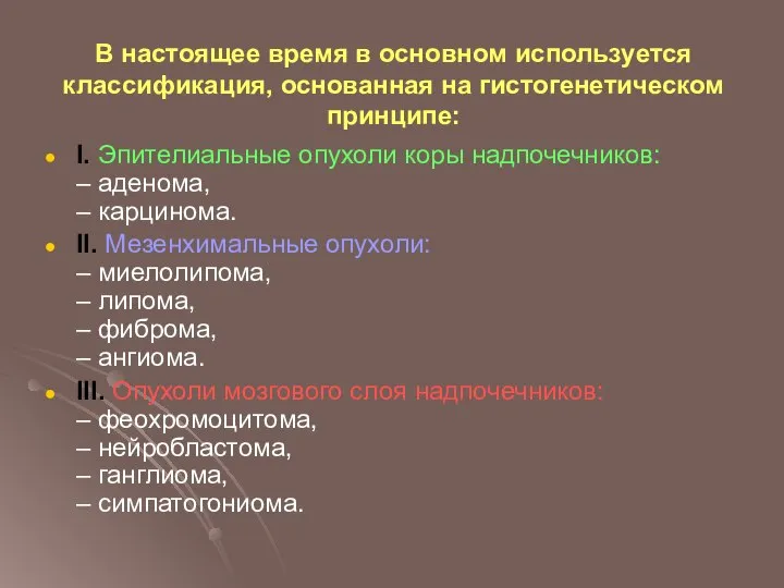 В настоящее время в основном используется классификация, основанная на гистогенетическом принципе: