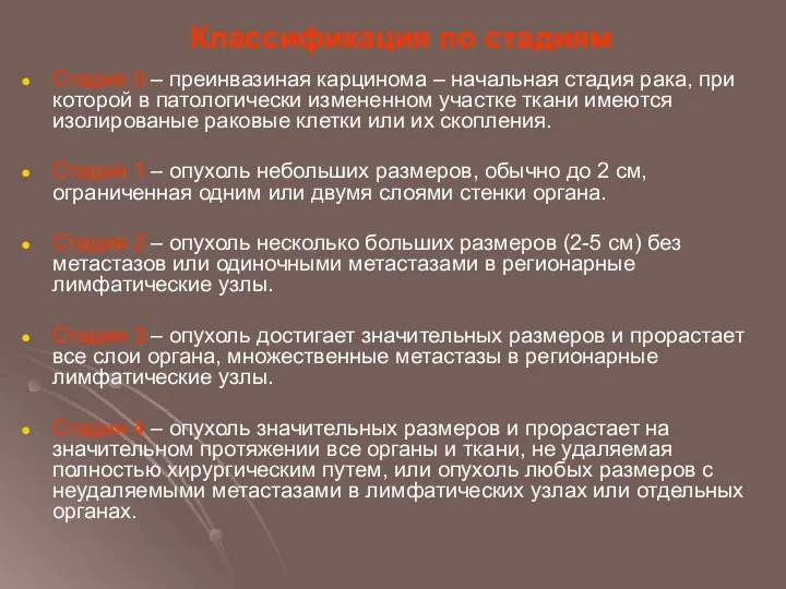 Классификация по стадиям Стадия 0 – преинвазиная карцинома – начальная стадия