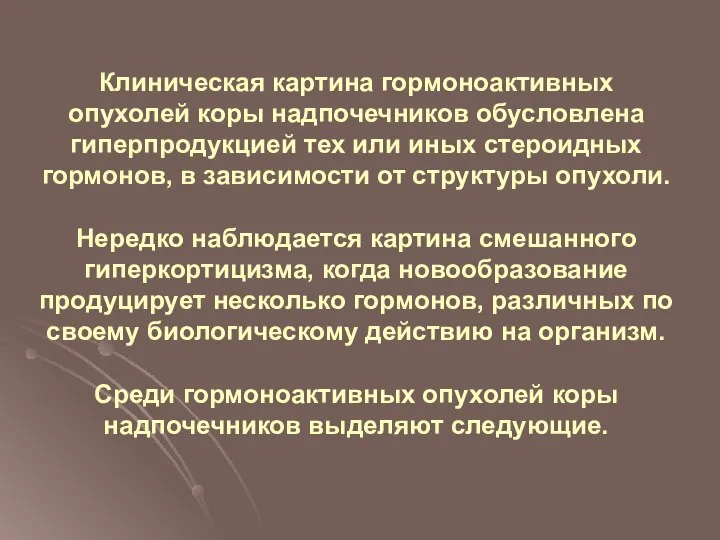 Клиническая картина гормоноактивных опухолей коры надпочечников обусловлена гиперпродукцией тех или иных