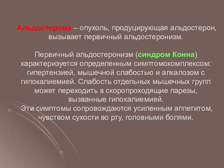 Альдостерома – опухоль, продуцирующая альдостерон, вызывает первичный альдостеронизм. Первичный альдостеронизм (синдром