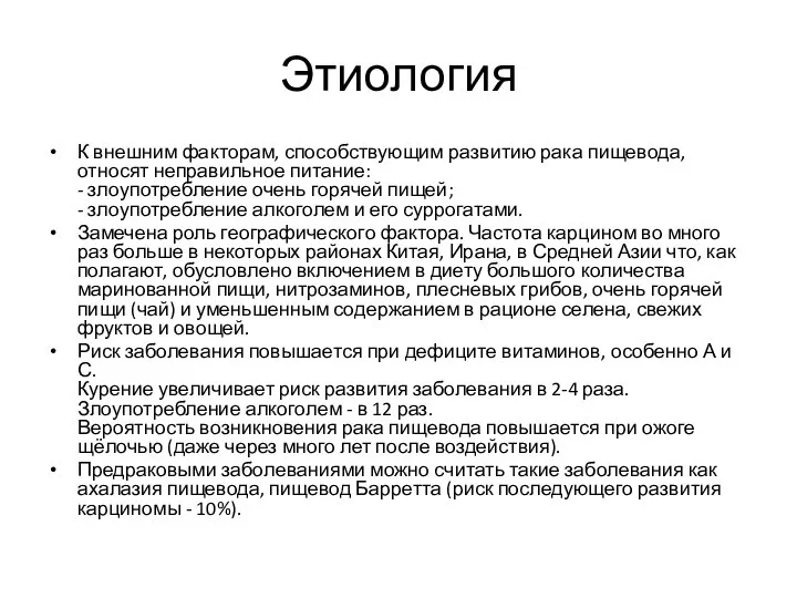 Этиология К внешним факторам, способствующим развитию рака пищевода, относят неправильное питание: