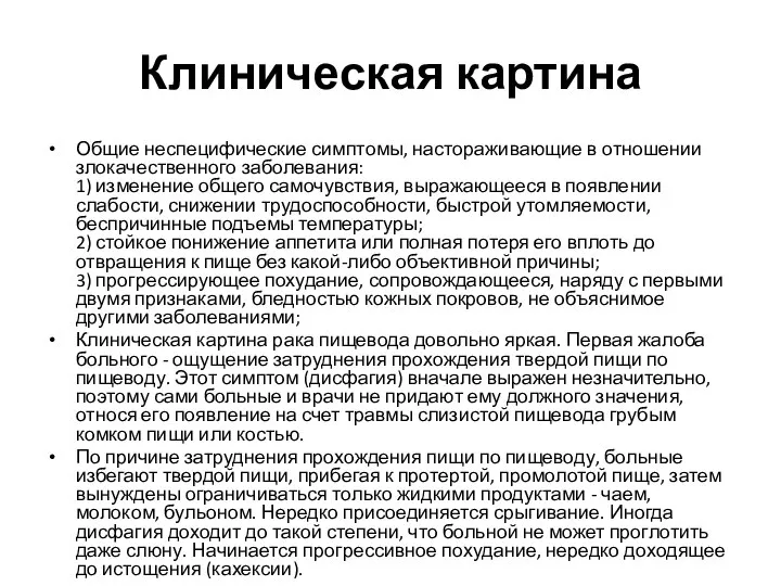 Клиническая картина Общие неспецифические симптомы, настораживающие в отношении злокачественного заболевания: 1)