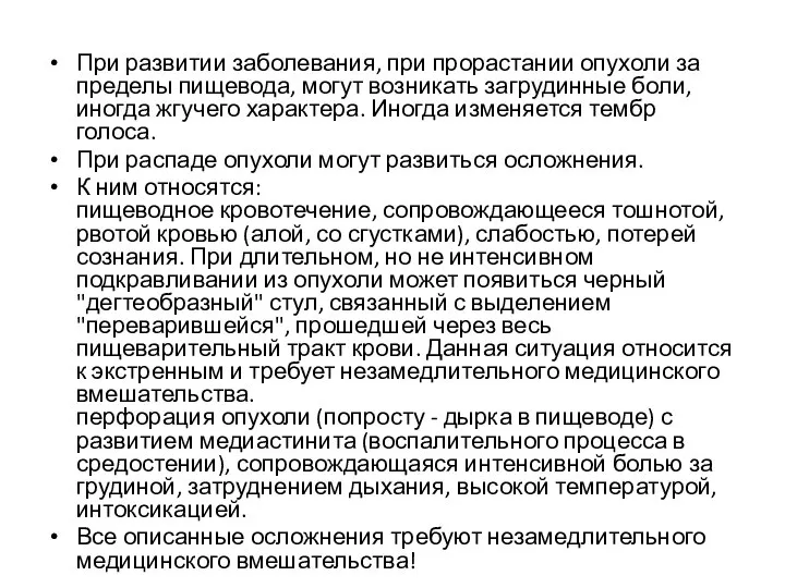 При развитии заболевания, при прорастании опухоли за пределы пищевода, могут возникать