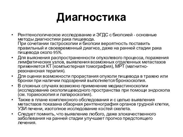 Диагностика Рентгенологическое исследование и ЭГДС с биопсией - основные методы диагностики