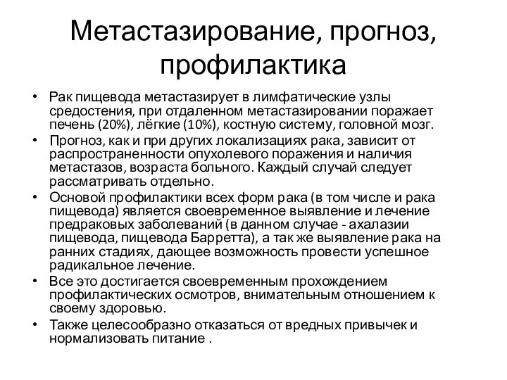 Метастазирование, прогноз, профилактика Рак пищевода метастазирует в лимфатические узлы средостения, при